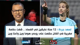 Hiwar ElCan Ep11  لسعد جردة  12 سنة في الفساد  شفت حكمة مغربية في الكان حشمت هوما وين وأحنا وين [upl. by Klarika]