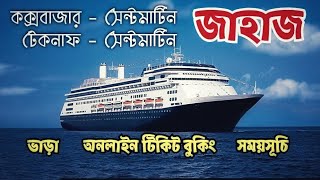 Saint Martin ship ticket price  ship info  সেন্টমার্টিন জাহাজ ভাড়া  জাহাজ টিকেট  MV bay one ship [upl. by Allyson]