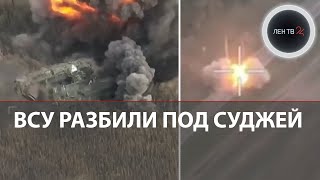 Колонна ВСУ попала в засаду в Курской области  Украинский прорыв границы через зубы дракона видео [upl. by Halik]