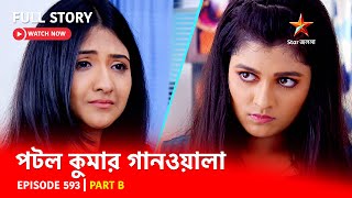 Full Episode  পটলকুমার গানওয়ালা  Episode 593  Part B [upl. by Allesor]