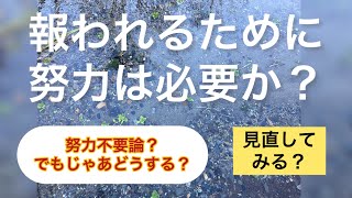 報われるために努力は必要か？努力信仰を考える。 [upl. by Ereveniug]