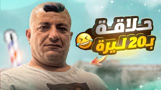 حلقلو عالصفر لأنو مامعو مصاري ياحرام 🤣 [upl. by Toll951]