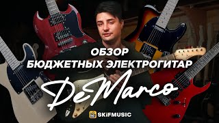 Обзор бюджетных электрогитар DeMarco ДеМарко  Лучшие бюджетные электрогитары  SKIFMUSICRU [upl. by Stearn372]