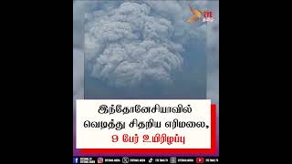 மராபி எரிமலை நேற்று பயங்கர சத்தத்துடன் வெடித்து சிதறியதில் எரிந்து 9 பேர் பலியாகியுள்ளனர் [upl. by Heidi]