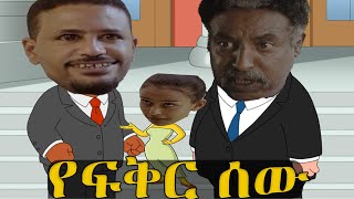 የፍቅር ሰው በመሃይም ሲብራራ አለምሰገድ ተሰፋዬ፣ መኮንን ላእከ፣ ፍናን ህድሩ [upl. by Higginson]