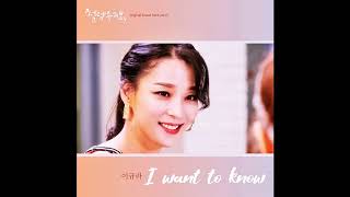 Fluttering Warning 설렘주의보 ost part 7 이규라 I want to know [upl. by Budde]