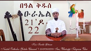 በዓለ ዑራኤል 21ዶ 22 ዕለት  Beale Uraeal 21 or 22 day [upl. by Houghton]