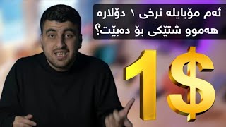 ئەم مۆبایلە نڕخی تەنها 1 هەموو شتێکی پێ دەکرێ؟ [upl. by Fawne]