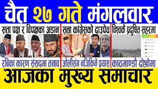 Today news 🔴 nepali news  aaja ka mukhya samachar nepali samachar live  Chaitra 27 gate 2080 [upl. by Anum]