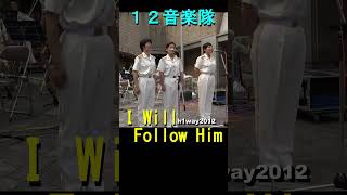 「I wIll Follow Him」第12音楽隊 水曜コンサート 陸上自衛隊 女性隊員の皆様 [upl. by Matthaus]