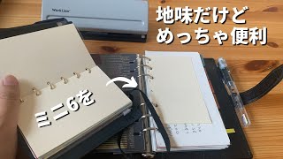 【システム手帳活用術】M6リフィルを快適にバイブルサイズに綴じる地味に便利なコツを発見したからシェアする [upl. by Irrej]