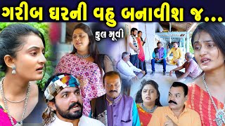 ગરીબ ઘરની વહુ બનાવીશ જ full movie II gujarati Short Film II gujarati natak II colorsstudiokp [upl. by Boggers]