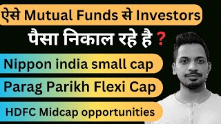 ऐसे Mutual Funds से Investors पैसा निकाल रहे है   Nippon Small Cap Parag Flexi cap  HDFC Midcap [upl. by Questa698]