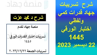 تسريبات جهاد  اختبار قدرات ورقي الفترة الثانية الجمعة مسائي 22 ديسمبر 2023قدرات قدرات كمي [upl. by Leta]