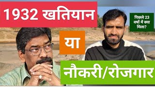 1932 khatiyan jharkhand kya hai 1932 खतियान या नौकरी रोजगार [upl. by Eugenio]