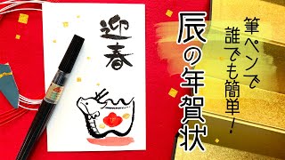 筆ペンで描く簡単な辰年の年賀状【辰イラスト】Year of the Dragon card for 2024 [upl. by Sitruc]