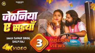 video जेठनिया ऐ सइयां Samar Singh  Shilpi Raj  Raksha  viral trending bhojpuri song new [upl. by Carmena]