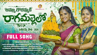 Amma Gourammaki Ragamallelo Bathukamma Song 2024 II Bathukamma Songs II Mittu Official [upl. by Wichman]