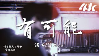 陸杰awr  有可能『我渴望黑夜中的光能點亮星辰，走過四季和年輪換一個可能。』【高音質動態歌詞Lyrics】♫ [upl. by Yoshiko]