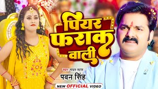 Video  पियर फराक वाली  Pawan Singh Anupma Yadav  Piyar Farak Wali  New Bhojpuri Song 2023 [upl. by Ayahc]