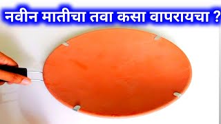 मातीचा तवा कसा वापरायचा  How to use clay Tawa  matichi bhandi kashi vapraychi  clay pot uses [upl. by Jaban]