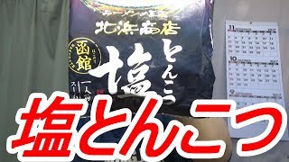 頑固おやじ藤原製麺 函館とんこつ塩 ラーメンの王道北浜商店・自家製チャーシュー・半熟味玉 [upl. by Ahseniuq456]