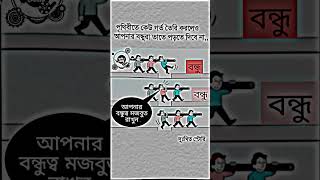 বন্ধু মজবুত করো ভাই 💔motivation reality bondhu [upl. by Devondra]