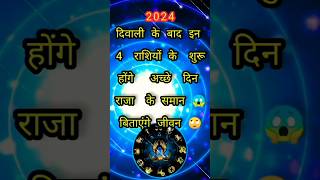 दिवाली के बाद इन 4 राशियों के शुरू होंगे अच्छे दिन राजा के समान बिताएंगे 😱🤑rashifal astrology yt [upl. by Aicilic]