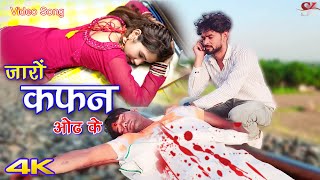 जारों कफन ओढ के Video Song Mr Sanju Mahak  Mewati Full Song  Mewati Video Song 2023 [upl. by Radburn]