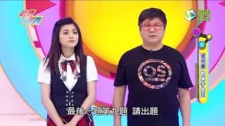 歡樂智多星 官方正版 20170504 歡樂字典王 展場才女隊 王牌律師隊 挑戰賽 [upl. by Court]