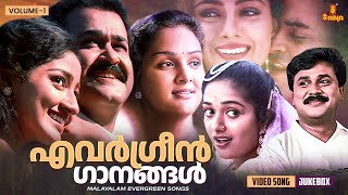 എവർഗ്രീൻ ഗാനങ്ങൾ  Malayalam Evergreen film Songs  KJ Yesudas  MG Sreekumar  KS Chithra [upl. by Eecyac]