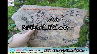 ہمارے گھروں میں جنات کے ٹھکانے اور ان کا علاج۔۔Giants whereabouts and treatment in homes [upl. by Atinihs]