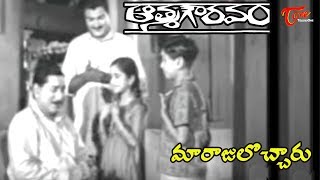 Aatma Gowravam Movie  Maarajulocharu Song  ANR  Kanchana  Telugu old songs  OldSongsTelugu [upl. by Saimon440]