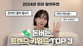 2024년 알고 있으면 돈이 되는 트렌드 키워드 TOP 3 ftSNS커머스  공동구매 중개 [upl. by Lounge]