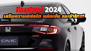 เผยโฉม Honda Civic Hatchback 2024 หน้าใหม่หล่อเข้ม รอเข้าไทย [upl. by Notse]