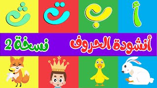 أنشودة الحروف نسخة 2  ألف أرنب يجري يلعب  Arabic Alphabet song [upl. by Armyn]