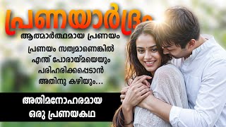 പ്രണയാർദ്രം  അതിമനോഹരമായ ഒരു പ്രണയകഥ SHAHUL MALAYIL MALAYALAM STORY [upl. by Fonseca]