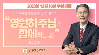 영원히 주님과 함께하는 삶  마 281620 천국비유17  한천영 목사  121023  갈릴리선교교회 주일예배 [upl. by Eciened]