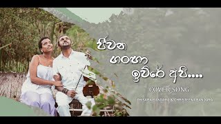 Jeewana Ganga  Cover Song  Thisara amp Christeena ජීවන ගංගා [upl. by Hgiellek]