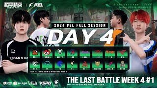 LIVE  2024 PEL FALL SEASON WEEKLY STAGE W4D4  GAME FOR PEACE  佩尔 2024 年秋季突破战第 4 周第 4 天 [upl. by Sunny]