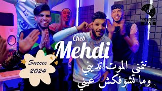 Teaser Cheb Mehdi 2024  Netmena El mout tedini w matchoufekch 3ayni amp Raouf samourai [upl. by Yrogerg294]