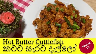 Hot Butter Cuttlefish Recipe  බැදපු දැල්ලෝ  Cuttlefish [upl. by Ardnosak]