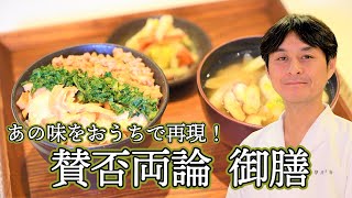 ＜賛否両論＞笠原将弘シェフ あの味をおうちで再現！賛否両論 御膳 伊勢丹新宿店キッチンステージ料理セミナー [upl. by Anana]