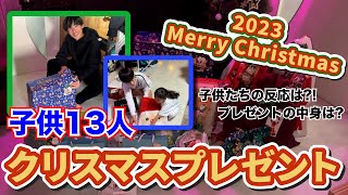 【子供13人】大家族のお家にもサンタさんが！クリスマスプレゼントが豪華すぎた。。 [upl. by Rhu]