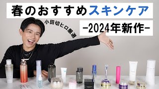 【春のスキンケア】肌トラブルが起きやすい春こそ徹底ケア！小田切ヒロ厳選の2024年春のおすすめスキンケア全部紹介します🤍 [upl. by Araed]