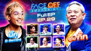 FACE OFF แฝดคนละฝา  บิ๊ก D Gerrard amp ซูโม่ กิ๊ก  30 กค 67 Full EP [upl. by Atihana]