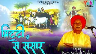 भोजपुरी बिरहा  मिटटी से संसार  Mitti Se Sansaar  Singer Ram Kailsh Yadav  Bhojpuri Birha Audio [upl. by Notxap]