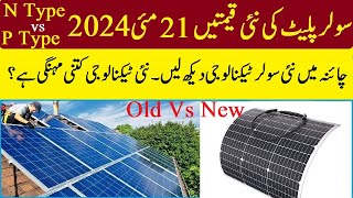 Solar new Price today 21 May 2024  Solar New Technology  N Type vs P Type Panels which is best [upl. by Yrahk833]