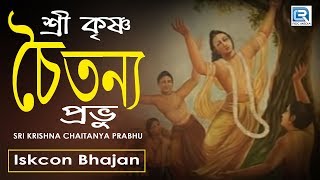 Sri Krishna Chaitanya Prabhu  Iskcon Bhajan  Hare Krishna [upl. by Luigi275]