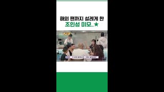 K드라마에 빠진 해외 팬에게 조인성 미모를 묻다 어쩌다사장3 [upl. by Lilac]